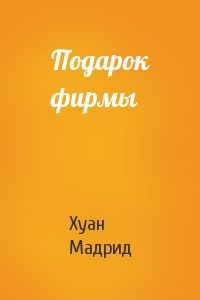 Подарок фирмы