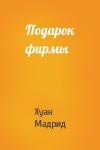 Хуан Мадрид - Подарок фирмы