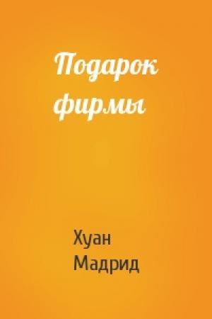 Обложка книги «Подарок фирмы» — Хуан Мадрид