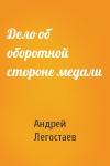 Андрей Легостаев - Дело об оборотной стороне медали