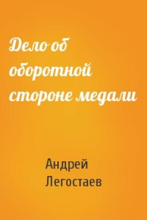 Обложка книги «Дело об оборотной стороне медали» — Андрей Легостаев