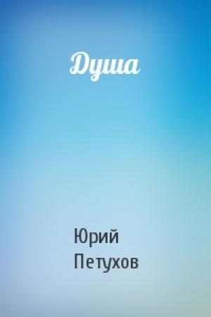 Обложка книги «Душа» — Юрий Петухов