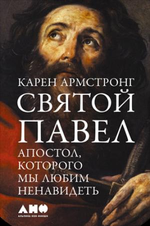 Обложка книги «Святой Павел. Апостол, которого мы любим ненавидеть» — Карен Армстронг