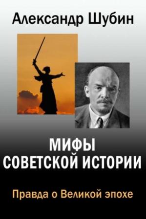Обложка книги «Мифы Советской истории» — Александр Шубин
