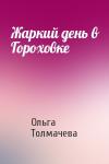 Ольга Толмачева - Жаркий день в Гороховке