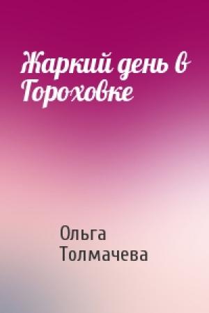 Обложка книги «Жаркий день в Гороховке» — Ольга Толмачева