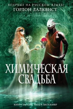 Обложка книги «Химическая свадьба» — Гордон Далквист
