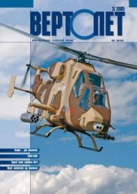 - Вертолёт, 2005 № 03