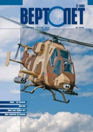 Обложка книги «Вертолёт, 2005 № 03»