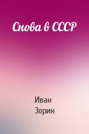 Обложка книги «Снова в СССР» — Иван Зорин