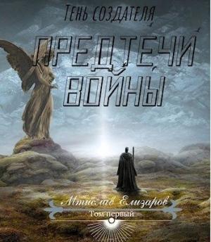 Обложка книги «Предтечи войны (СИ)» — Мтислав Елизаров
