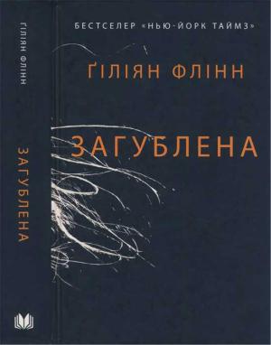 Обложка книги «Загублена» — Гиллиан Флинн