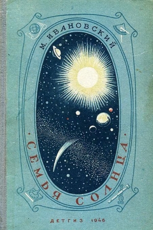 Обложка книги «Семья Солнца» — Михаил Ивановский
