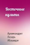 Архимандрит Лазарь Абашидзе - Восточные культы