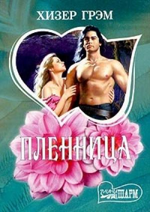 Обложка книги «Пленница» — Хизер Грэм