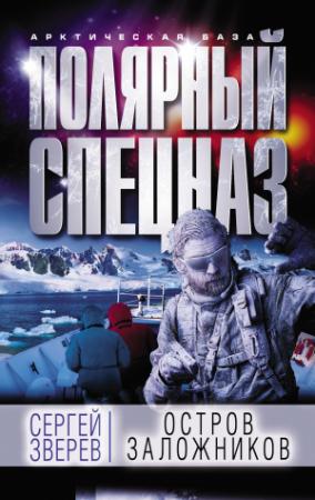 Обложка книги «Остров заложников» — Сергей Зверев