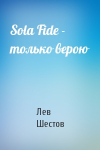 Sola Fide - только верою