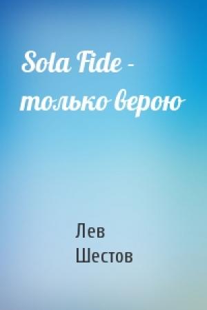 Обложка книги «Sola Fide - только верою» — Лев Шестов