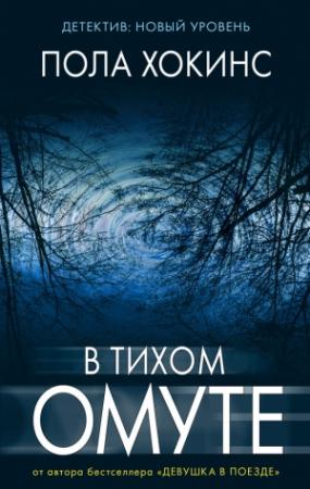 Обложка книги «В тихом омуте» — Пола Хокинс