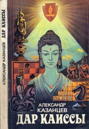 Обложка книги «Дар Каиссы (сборник)» — Александр Казанцев