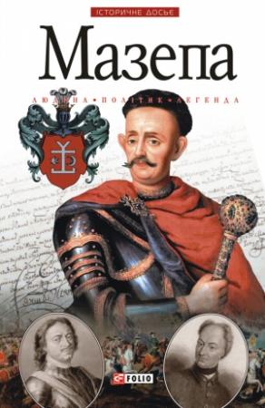 Обложка книги «Мазепа. Людина. Політик. Легенда.» — Денис Владимирович Журавлев