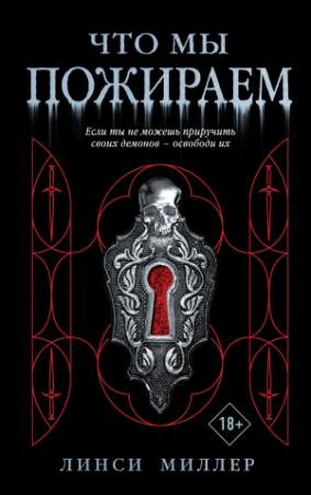 Обложка книги «Что мы пожираем» — Линси Миллер