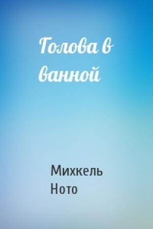 Обложка книги «Голова в ванной» — Михкель Ното
