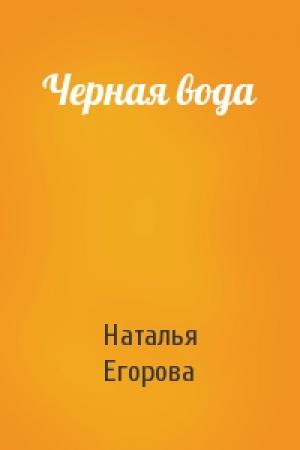 Обложка книги «Черная вода» — Наталья Егорова
