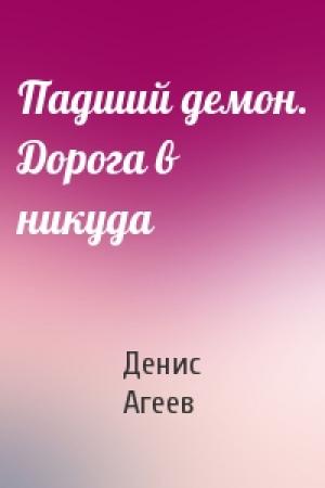 Обложка книги «Падший демон. Дорога в никуда» — Денис Агеев