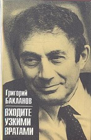 Обложка книги «Входите узкими вратами» — Григорий Бакланов