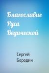 Сергей Бородин - Благославие Руси Ведической