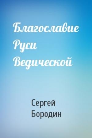 Обложка книги «Благославие Руси Ведической» — Сергей Бородин