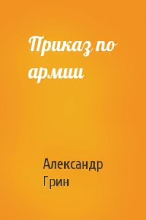 Обложка книги «Приказ по армии» — Александр Грин