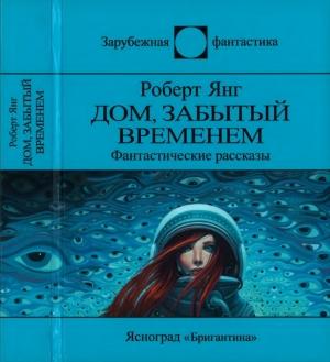Обложка книги «Дом, забытый временем» — Роберт Янг
