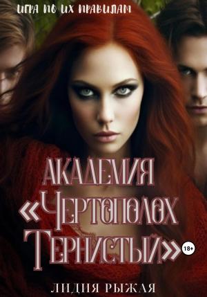 Обложка книги «Академия «Чертополох тернистый»» — Лидия Рыжая