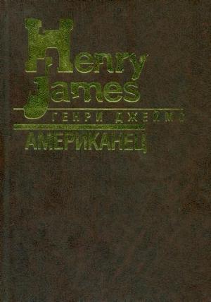 Обложка книги «Американец» — Генри Джеймс