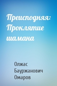 Преисподняя: Проклятие шамана