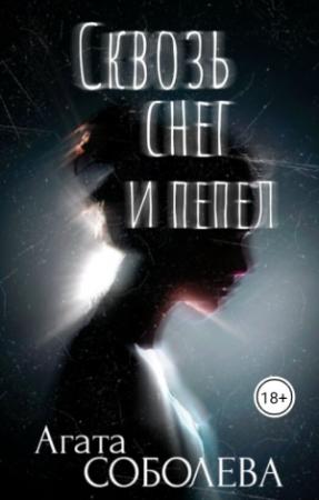 Обложка книги «Сквозь снег и пепел» — Агата Соболева