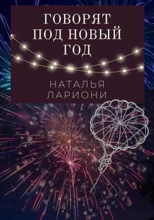 Обложка книги «Говорят под новый год» — Наталья Лариони