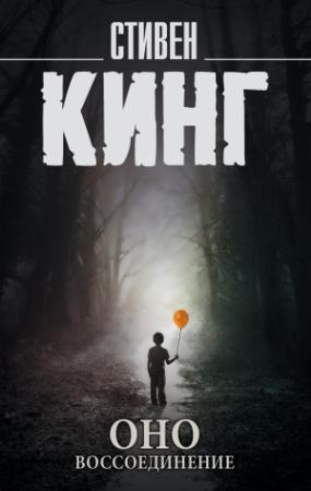 Обложка книги «Оно. Том 2. Воссоединение» — Стивен Кинг