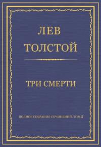 Лев Толстой - Три смерти