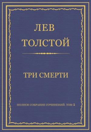 Обложка книги «Три смерти» — Лев Толстой
