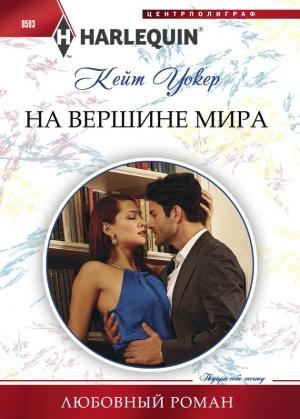 Обложка книги «На вершине мира» — Кейт Уолкер