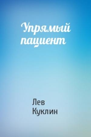 Обложка книги «Упрямый пациент» — Лев Куклин