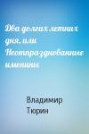 В Тюрин - Два долгих летних дня, или Неотпразднованные именины