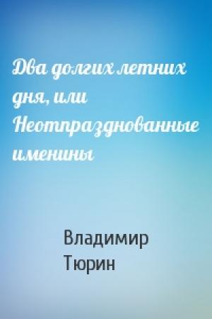 Обложка книги «Два долгих летних дня, или Неотпразднованные именины» — В Тюрин
