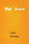 Сакё Комацу - Мир - Земле