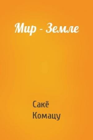 Обложка книги «Мир - Земле» — Сакё Комацу