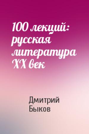 Обложка книги «100 лекций: русская литература ХХ век» — Дмитрий Быков