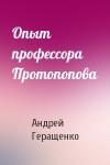 Андрей Геращенко - Опыт профессора Протопопова